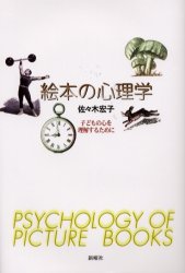 【3980円以上送料無料】絵本の心理学　子どもの心を理解するために／佐々木宏子／著