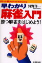 【3980円以上送料無料】早わかり麻雀入門 ポケット版 勝つ麻雀をはじめよう!/狩野洋一/著