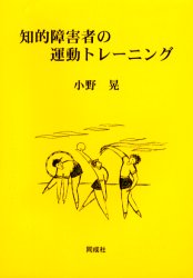 【3980円以上送料無料】知的障害者の運動トレーニング／小野晃／著