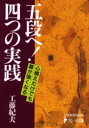 【3980円以上送料無料】五段へ!四つの実践/工藤紀夫/著