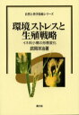 【3980円以上送料無料】環境ストレスと生殖戦略 イネ科小穂の形態変化/武岡洋治/著