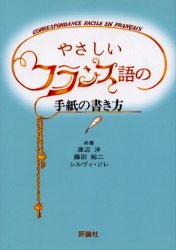 評論社 フランス語／書簡文 190P　19cm ヤサシイ　フランスゴ　ノ　テガミ　ノ　カキカタ ワタナベ，ヒロシ　フジタ，ユウジ　ジレ，シルヴイ　GILLET，SYLVIE