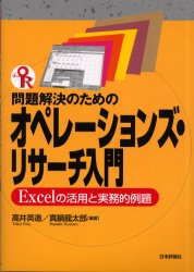 【3980円以上送料無料】問題解決のためのオペレーションズ・リサーチ入門 Excelの活用と実務的例題/高井英造/編著 真鍋竜太郎/編著