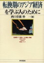 【3980円以上送料無料】転換期のアジア経済を学ぶ人のために/西口章雄/編 朴一/編