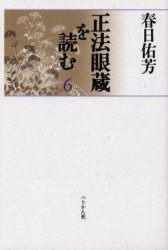 正法眼蔵を読む　6／春日佑芳／著