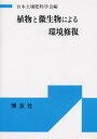 【3980円以上送料無料】植物と微生物による環境修復/日本土壌肥料学会/編