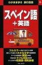 【3980円以上送料無料】スペイン語+英語/ブルーガイド海外版出