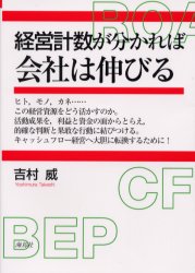 【3980円以上送料無料】経営計数が分かれば会社は伸びる／吉村威／著
