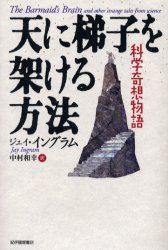 【3980円以上送料無料】天に梯子を架ける方法　科学奇想物語／ジェイ・イングラム／〔著〕　中村和幸／訳