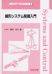 【3980円以上送料無料】線形システム制御入門／梶原宏之／著