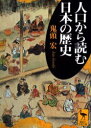 【3980円以上送料無料】人口から読む日本の歴史/鬼頭宏/〔著〕