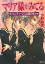 【3980円以上送料無料】マリア様がみてる ウァレンティーヌスの贈り物後編/今野緒雪/著