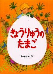 【3980円以上送料無料】きょうりゅうのたまご／なかがわちひろ／さく・え(3.0)