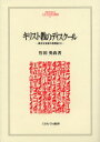 【送料無料】キリスト教のディスクール/竹田英尚/著