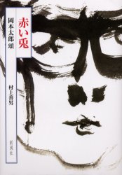 【3980円以上送料無料】赤い兎　岡本太郎頌／村上善男／著