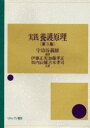 【3980円以上送料無料】実践養護原理/宇治谷義雄/編著 伊藤正美/〔ほか〕共著