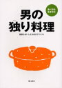 【3980円以上送料無料】男の独り料理 健康もおいしさも自分でつくる/婦人之友社編集部/編