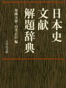 【送料無料】日本史文献解題辞典/加藤友康/編 由井正臣/編