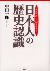 【3980円以上送料無料】日本人の歴史認識　民族の誇りと国家の名誉／中田一郎／著
