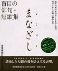 【3980円以上送料無料】まなざし　盲目の俳句・短歌集／大森理恵／編　辺見じゅん／編