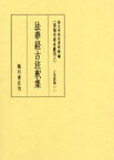 【送料無料】真福寺善本叢刊　2　影印／国文学研究資料館／編