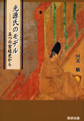 【3980円以上送料無料】光源氏のモデル　五つの宮廷史から／河北騰／著