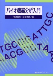 【3980円以上送料無料】バイオ機器分析入門／相沢益男／編　山田秀徳／編