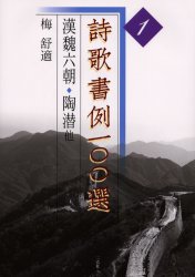 【3980円以上送料無料】詩歌書例一〇〇選　1／梅　舒適