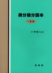 【3980円以上送料無料】微分積分読本 1変数／小林昭七／著