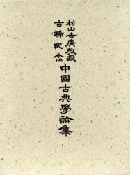 【送料無料】村山吉広教授古稀記念中国古典学論集／同論集刊行会／編