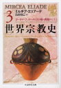 【3980円以上送料無料】世界宗教史 3/ミルチア・エリアーデ/著 島田裕巳/訳