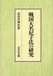 【送料無料】戦国大名尼子氏の研究／長谷川博史／著