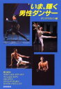 【3980円以上送料無料】いま、輝く男性ダンサー/ダンスマガジン/編