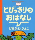 【3980円以上送料無料】とびっきりのおはなし/ひろかわさえこ/作