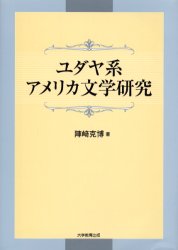 大学教育出版 アメリカ文学　ユダヤ文学 178P　22cm ユダヤケイ　アメリカ　ブンガク　ケンキユウ ジンザキ，カツヒロ