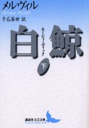 【3980円以上送料無料】白鯨　モービィ・ディック　下／メルヴィル／〔著〕　千石英世／訳