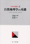 【3980円以上送料無料】大学の地理学　1／CJラインズ／〔著〕　LHボールウェル／〔著〕　AFスミス／〔著〕　伊藤喜栄／監訳　高木勇夫／訳　村上研二／訳