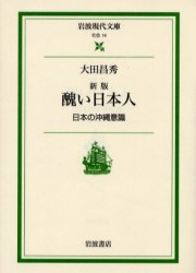 岩波現代文庫　社会　14 岩波書店 沖縄県　沖縄問題 330P　15cm ミニクイ　ニホンジン　ニホン　ノ　オキナワ　イシキ　イワナミ　ゲンダイ　ブンコ　シヤカイ　14 オオタ，マサヒデ