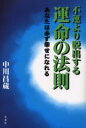 【3980円以上送料無料】不運より脱出する運命の法則 あなたは必ず幸せになれる/中川昌蔵/著
