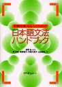 【3980円以上送料無料】初級を教える人のための日本語文法ハンドブック／松岡弘／監修 庵功雄／〔ほか〕著