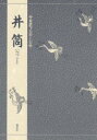 【3980円以上送料無料】井筒/〔世阿弥/作〕 三宅晶子/〔訳〕著