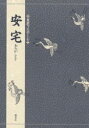 【3980円以上送料無料】安宅/竹本幹夫/〔訳〕著