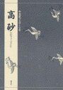 【3980円以上送料無料】高砂/〔世阿弥/作〕 竹本幹夫/〔訳〕著