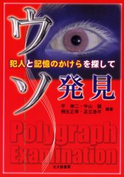 北大路書房 犯罪捜査　嘘　嘘発見器 276P　21cm ウソ　ハツケン　ハンニン　ト　キオク　ノ　カケラ　オ　サガシテ ヒラ，シンジ