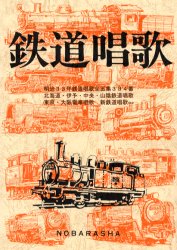 【3980円以上送料無料】鉄道唱歌／岡本仁／編集　野ばら社編集部／編集