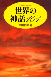 【3980円以上送料無料】世界の神話101／吉田敦彦／編