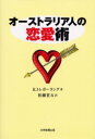 【3980円以上送料無料】オーストラリア人の恋愛術/R.トレボーラング/著 柏瀬省五/訳