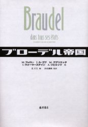 藤原書店 ブローデル，フェルナン　ブローデル，フェルナン　歴史学 294P　22cm ブロ−デル　テイコク フエロ−，マルク　FERRO，MARC　ドツス，フランソワ　DOSSE，FRANCOIS　ハマナ，マサミ　ヤマジヨウ，ヒロツグ