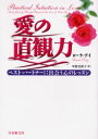 【3980円以上送料無料】愛の直観力 ベスト・パートナーに出会う心のレッスン/ローラ・デイ/著 甲賀美智子/訳