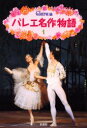 【3980円以上送料無料】バレエ名作物語 1/Clara/編